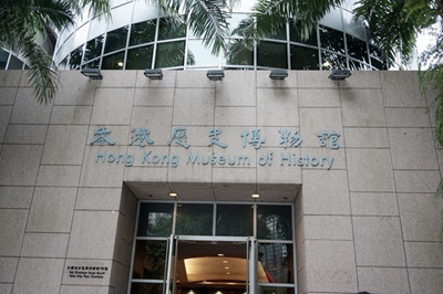 香港歷史博物館.jpg