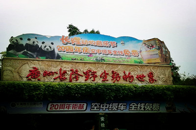 長(zhǎng)隆野生動(dòng)物世界1