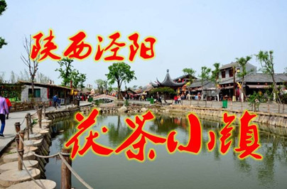 【西安】西安茯茶、馬嵬雙鎮(zhèn)周末二日游