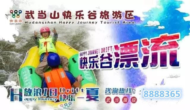 【武當(dāng)山】快樂(lè)谷漂流一日游