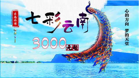 云南
